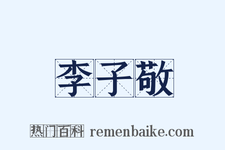 李子敬是什么意思的图片